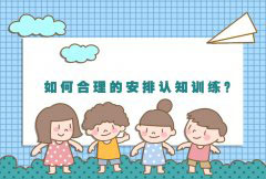 如何安排认知训练？