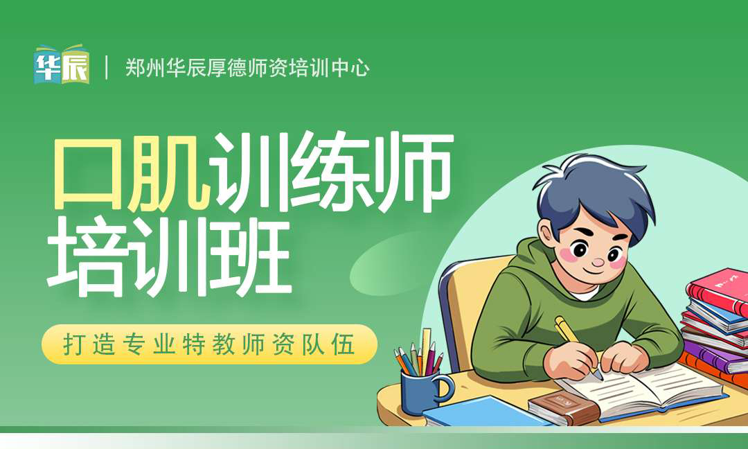 培训推荐：口肌训练师培训招生简章(2025.7.12—7.13)